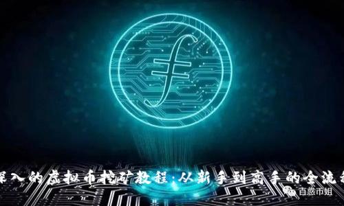 全面深入的虚拟币挖矿教程：从新手到高手的全流程指南