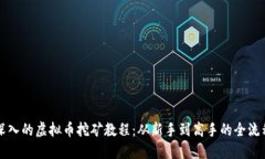 全面深入的虚拟币挖矿教