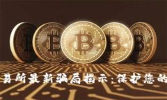 虚拟币交易所最新骗局揭示：保护您的资产安全
