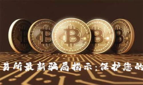 虚拟币交易所最新骗局揭示：保护您的资产安全