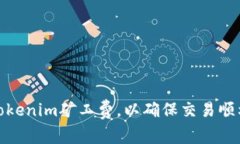 如何合理设置Tokenim矿工费