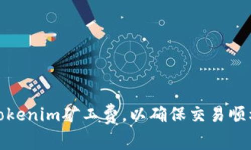 如何合理设置Tokenim矿工费，以确保交易顺利与经济性并存