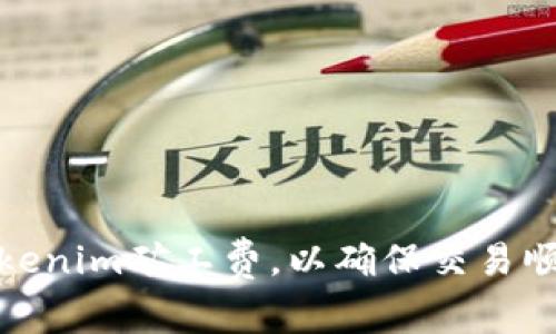 如何合理设置Tokenim矿工费，以确保交易顺利与经济性并存