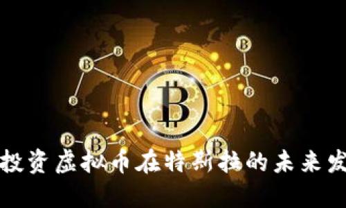 如何通过投资虚拟币在特斯拉的未来发展中获利