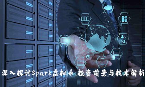 深入探讨Spark虚拟币：投资前景与技术解析