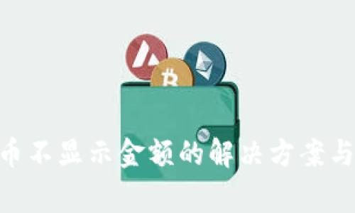 Tokenim钱包币不显示金额的解决方案与常见问题解析