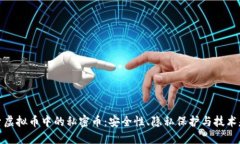 探索虚拟币中的私密币：