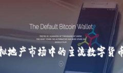 : 虚拟地产市场中的主流数字货币解析