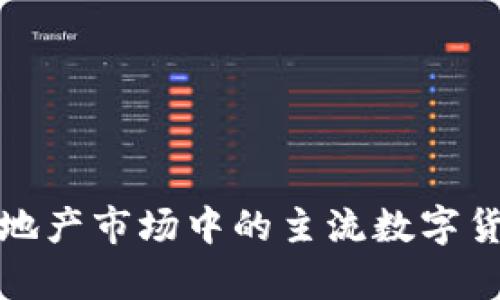 : 虚拟地产市场中的主流数字货币解析