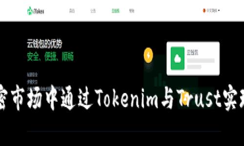 如何在加密市场中通过Tokenim与Trust实现安全交易
