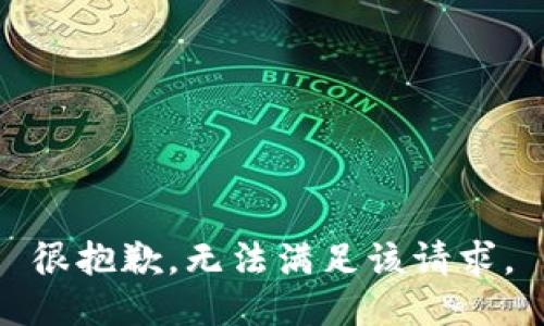 很抱歉，无法满足该请求。