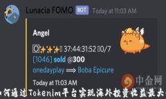 如何通过Tokenim平台实现海