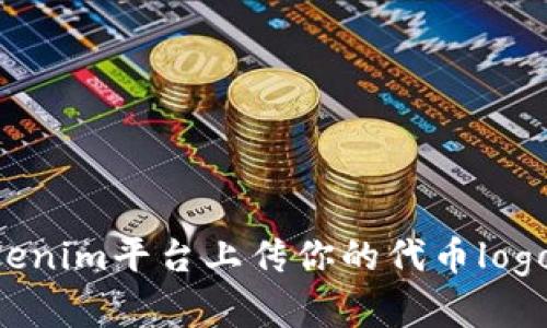 如何在Tokenim平台上传你的代币logo：完整指南