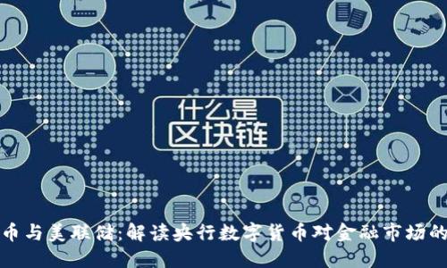虚拟币与美联储：解读央行数字货币对金融市场的影响