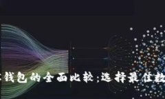 IM Token与BEC钱包的全面比较