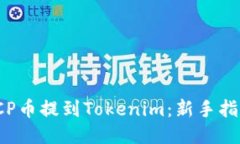 如何将ICP币提到Tokenim：新