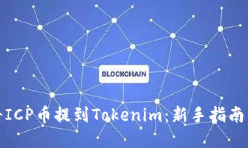 如何将ICP币提到Tokenim：新手指南与技巧