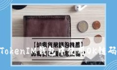 如何在TokenTokenIM钱包中使