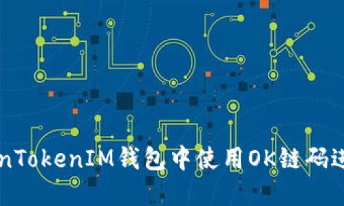 如何在TokenTokenIM钱包中使用OK链码进行高效交易