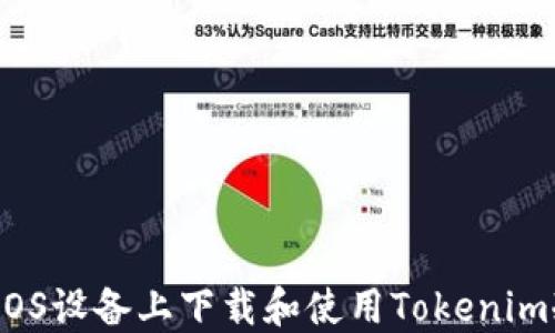 
如何在iOS设备上下载和使用Tokenim冷钱包？