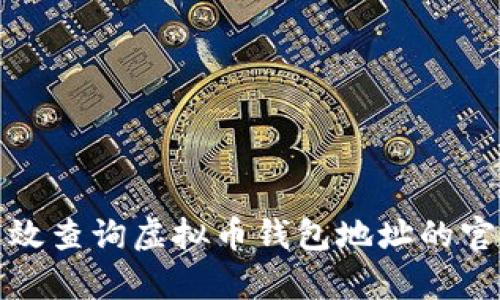 如何有效查询虚拟币钱包地址的官网信息