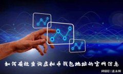如何有效查询虚拟币钱包