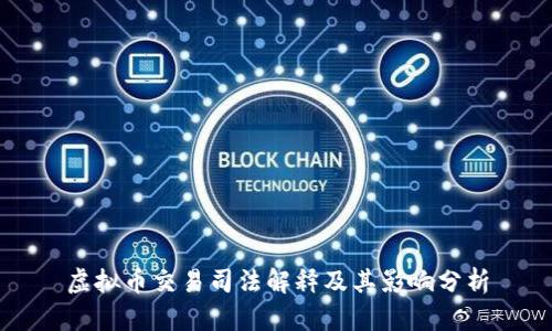 虚拟币交易司法解释及其影响分析