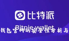Tokenim钱包官网的安全性分