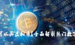 在哪个平台可以买虚拟币？全面解析热门数字货