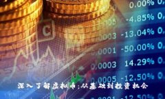 深入了解虚拟币：从基础到投资机会