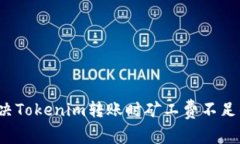 如何解决Tokenim转账时矿工