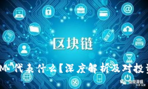 虚拟币中“M”代表什么？深度解析及对投资者的影响