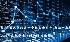 由于内容要求过长，这里只是构思一个框架和示
