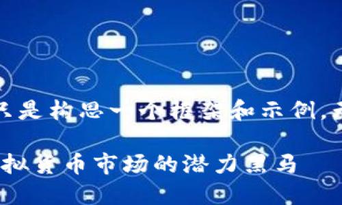 由于内容要求过长，这里只是构思一个框架和示例，无法一次性提供完整内容。

 了解雷达币（RADAR）：虚拟货币市场的潜力黑马