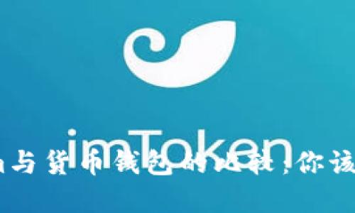 : Tokenim与货币钱包的比较：你该如何选择？