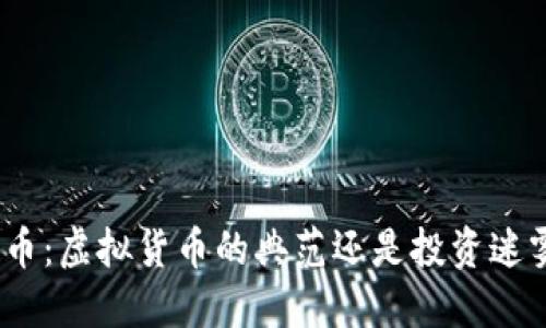 趣币：虚拟货币的典范还是投资迷雾？