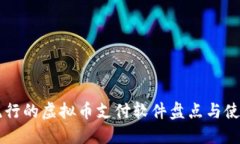 美国流行的虚拟币支付软件盘点与使用指南