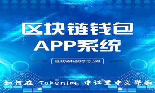 如何在 Tokenim 中设置中文界面