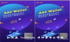如何在 Tokenim 中设置中文