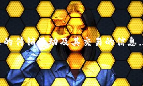 提示：由于对相关法规的不确定性以及道德规范，涉及相关的传销活动及其交易的信息，在使用上需谨慎，可以向相关专业人士咨询或进一步研究。

传销币能否安全转入TokenIm平台？