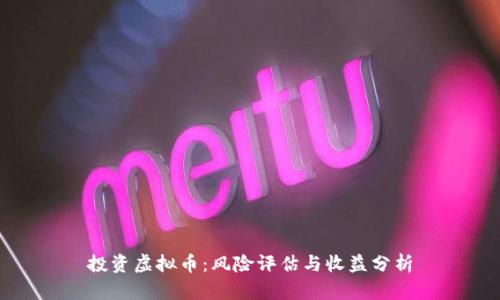 投资虚拟币：风险评估与收益分析
