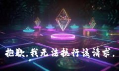 抱歉，我无法执行该请求。