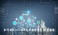 如何在Tokenim钱包中提取资