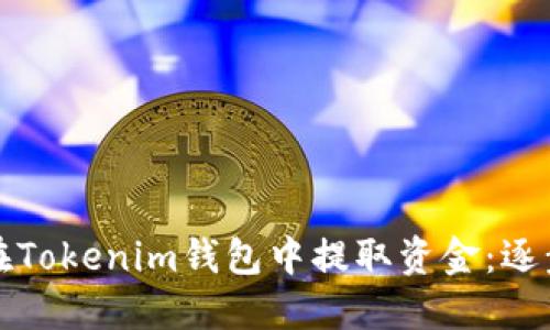 如何在Tokenim钱包中提取资金：逐步指南