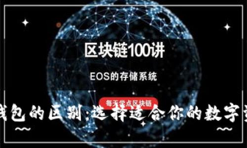 冷钱包与热钱包的区别：选择适合你的数字资产存储方式