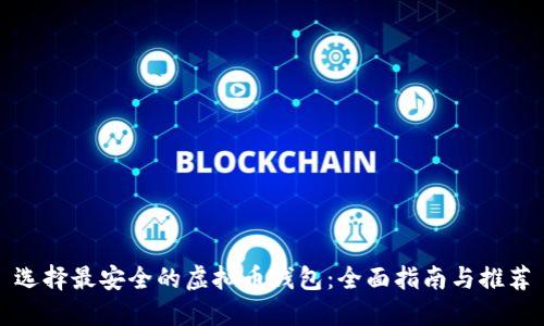 选择最安全的虚拟币钱包：全面指南与推荐