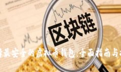 选择最安全的虚拟币钱包：全面指南与推荐