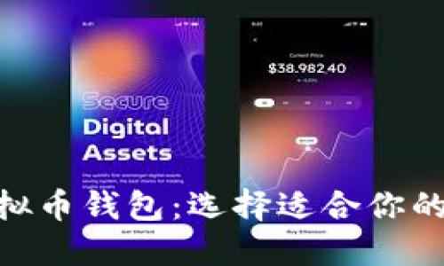 全面了解200种虚拟币钱包：选择适合你的数字资产管理工具