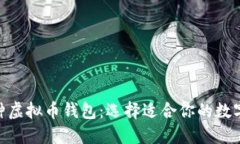 全面了解200种虚拟币钱包