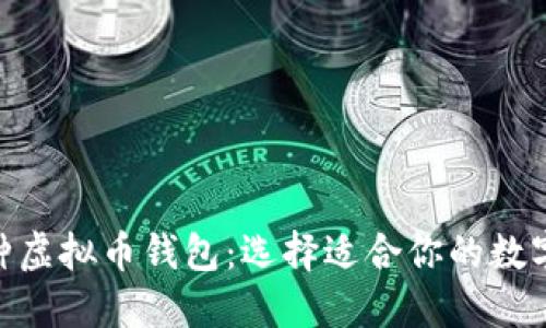 全面了解200种虚拟币钱包：选择适合你的数字资产管理工具